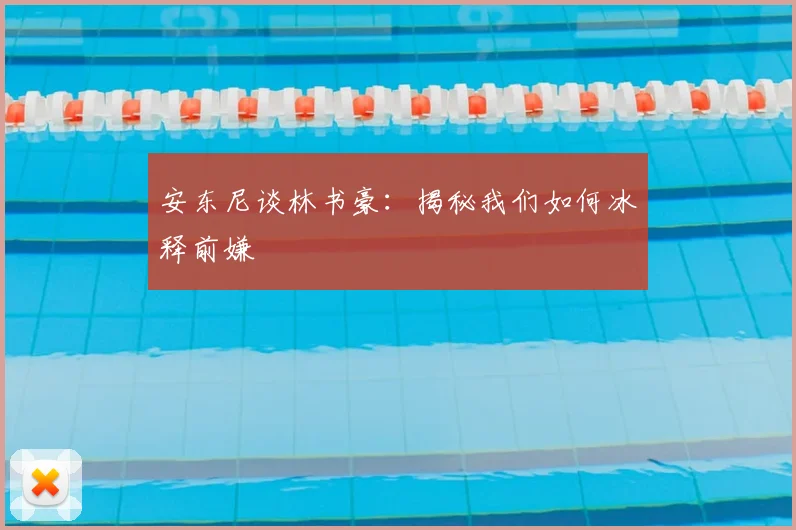 安东尼谈林书豪：揭秘我们如何冰释前嫌