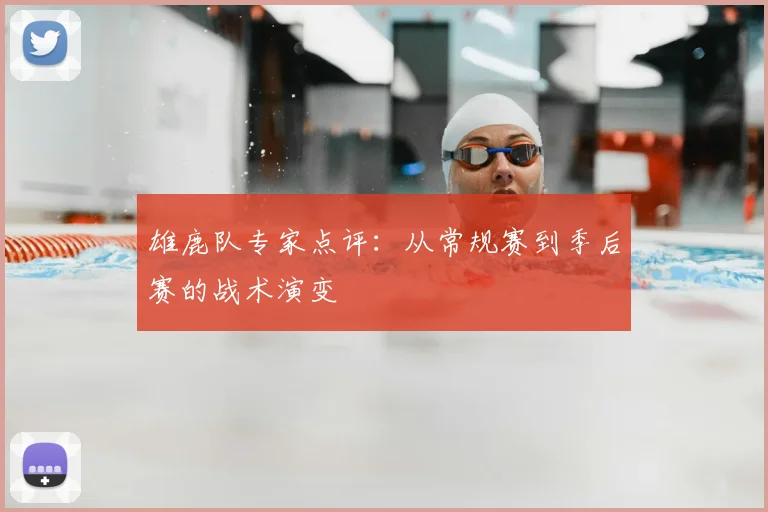 雄鹿队专家点评：从常规赛到季后赛的战术演变