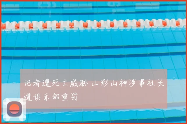 记者遭死亡威胁 山形山神涉事社长遭俱乐部重罚
