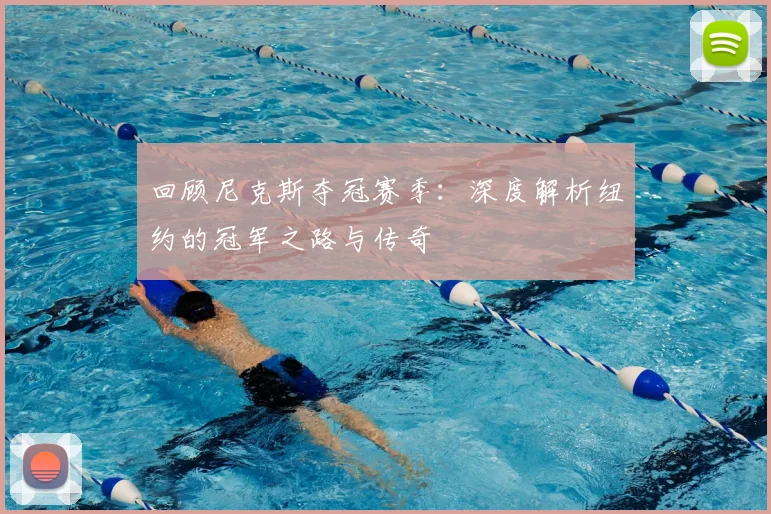 回顾尼克斯夺冠赛季：深度解析纽约的冠军之路与传奇
