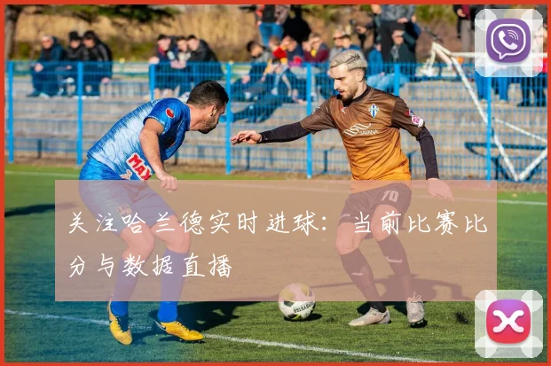 关注哈兰德实时进球：当前比赛比分与数据直播