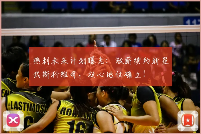 热刺未来计划曝光：涨薪续约新星武斯科维奇，核心地位确立！