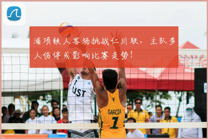 浦项铁人客场挑战仁川联，主队多人伤停或影响比赛走势！