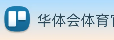 华体会体育官网 logo